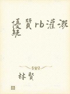 优质rb灌溉系统
