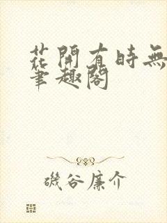 花开有时无删减笔趣阁封面