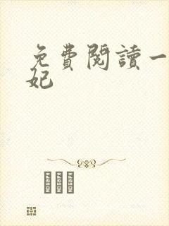 免费阅读一品毒妃