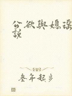 公欲与媳瑶瑶小说
