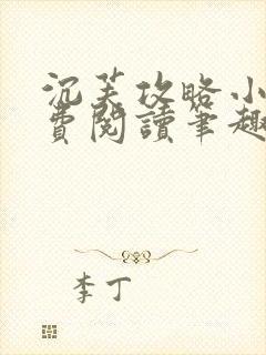 沉芙攻略小说免费阅读笔趣阁