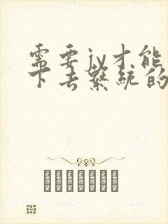 需要jy才能活下去系统的小说
