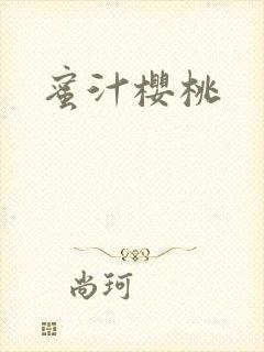 蜜汁樱桃