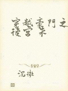穿越豪门之娱乐后宫 朱