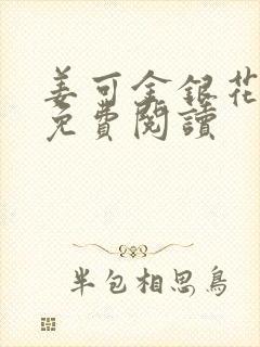 姜可金银花全文免费阅读