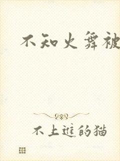 不知火舞被辱记