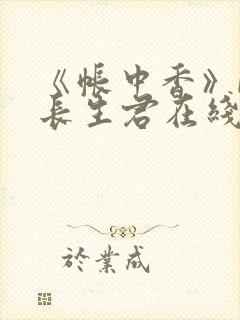 《帐中香》by长生君在线阅读