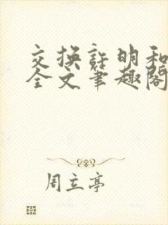 交换许明和林雪全文笔趣阁