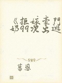 《拒嫁豪门少奶奶99次出逃》