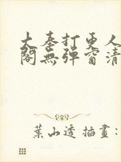 大奉打更人笔趣阁无弹窗清爽