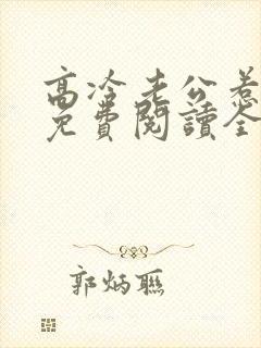 高冷老公惹不得免费阅读全文