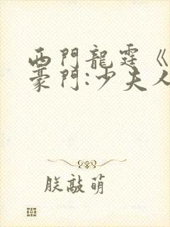 西门龙霆《拒嫁豪门:少夫人99次出逃》txt