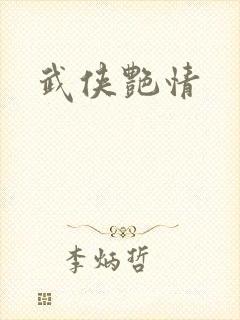 武侠艳情封面
