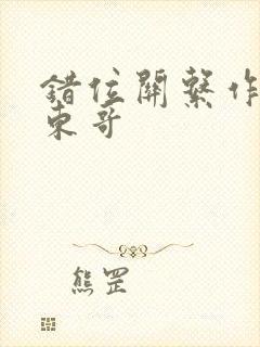 错位关系作者:东哥