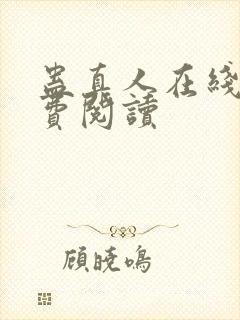 蛊真人在线上免费阅读
