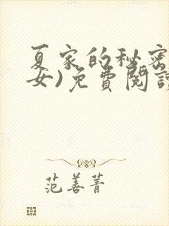 夏家的秘密(父女)免费阅读最新章节