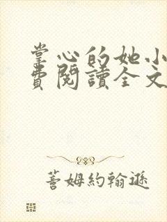 掌心的她小说免费阅读全文
