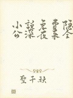 小说免费隐婚老公深夜来全文阅读
