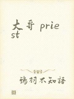 大哥 priest