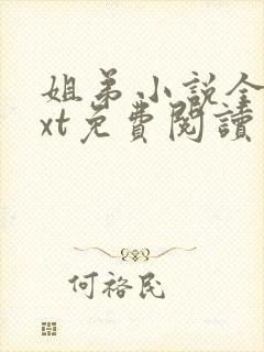 姐弟小说全文txt免费阅读