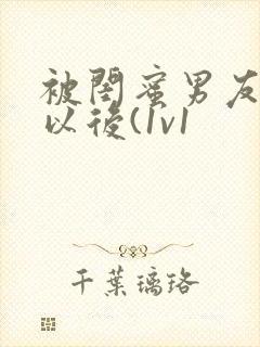 被闺蜜男友上错以后(1v1