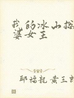 我的冰山总裁老婆女主