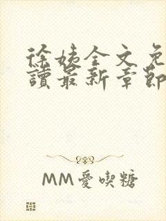 徐姨全文免费阅读最新章节更新