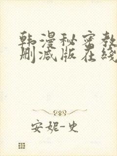 韩漫秘密教学无删减版在线