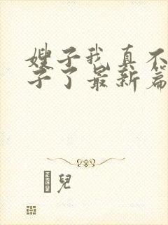 嫂子我真不是傻子了最新篇章