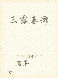 玉露春潮封面