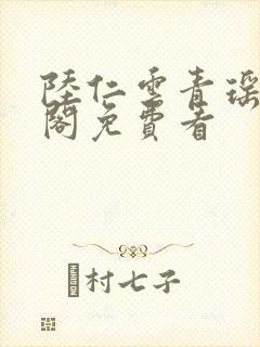 陆仁云青瑶笔趣阁免费看封面