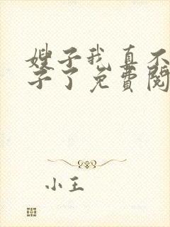 嫂子我真不是傻子了免费阅读小说