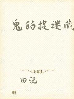 鬼的捉迷藏封面