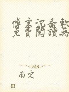 傅寒沉乔软小说免费阅读无弹窗