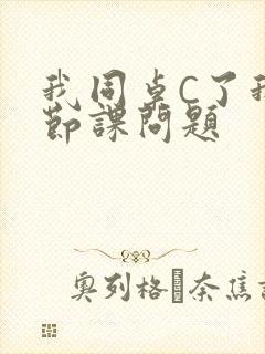 我同桌C了我一节课问题