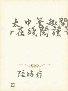 太中笔趣阁18r在线阅读笔趣阁最新章