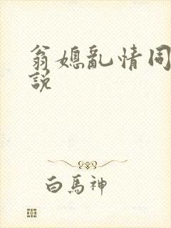 翁媳乱情同人小说