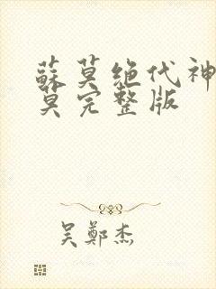 苏莫绝代神主苏莫完整版