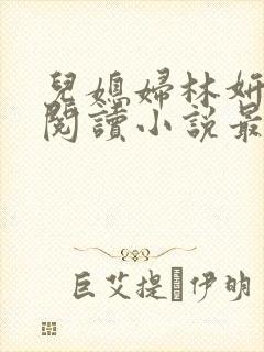 儿媳妇林妍全文阅读小说最新章节