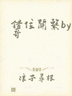 错位关系by东哥