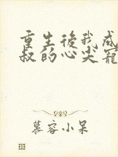 重生后我成为皇叔的心尖宠短剧免费观看
