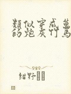 类似穿成万人迷的炮灰竹马封面