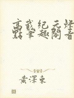 高武纪元烽仙顶点笔趣阁看书