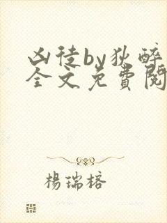 凶徒by狄醉山全文免费阅读笔趣阁