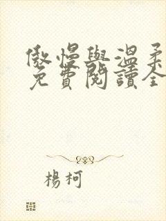 傲慢与温柔小说免费阅读全文