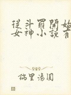 从斗罗开始俘获女神小说有声听书免费封面
