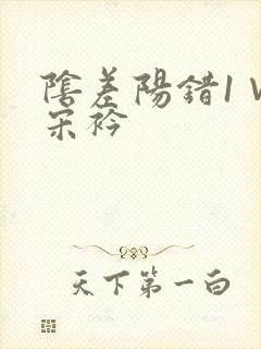 阴差阳错1∨1宋衿