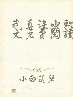 我真没吃软饭全文免费阅读
