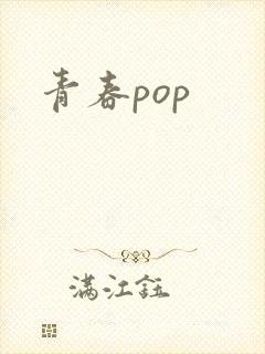 青春pop