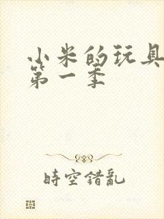 小米的玩具日记第一季